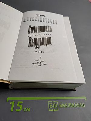 Сочинитель Выдумщик. Романы