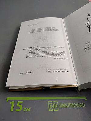 Сочинитель Выдумщик. Романы