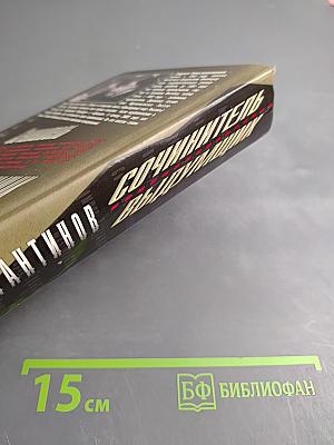Сочинитель Выдумщик. Романы