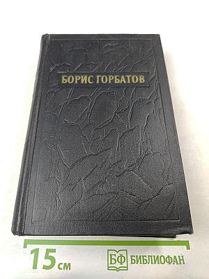 Собрание сочинений. Том первый: Мое поколение. Алексей Гайдаш