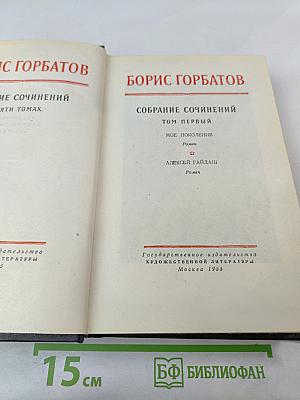 Собрание сочинений. Том первый: Мое поколение. Алексей Гайдаш