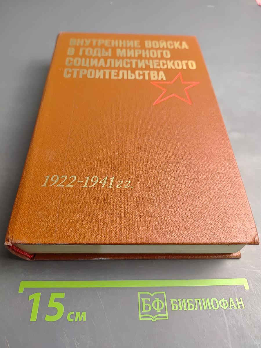 Внутренние войска в годы мирного социалистического строительства 1922-1941 гг. Документы и материалы