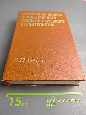 Внутренние войска в годы мирного социалистического строительства 1922-1941 гг. Документы и материалы