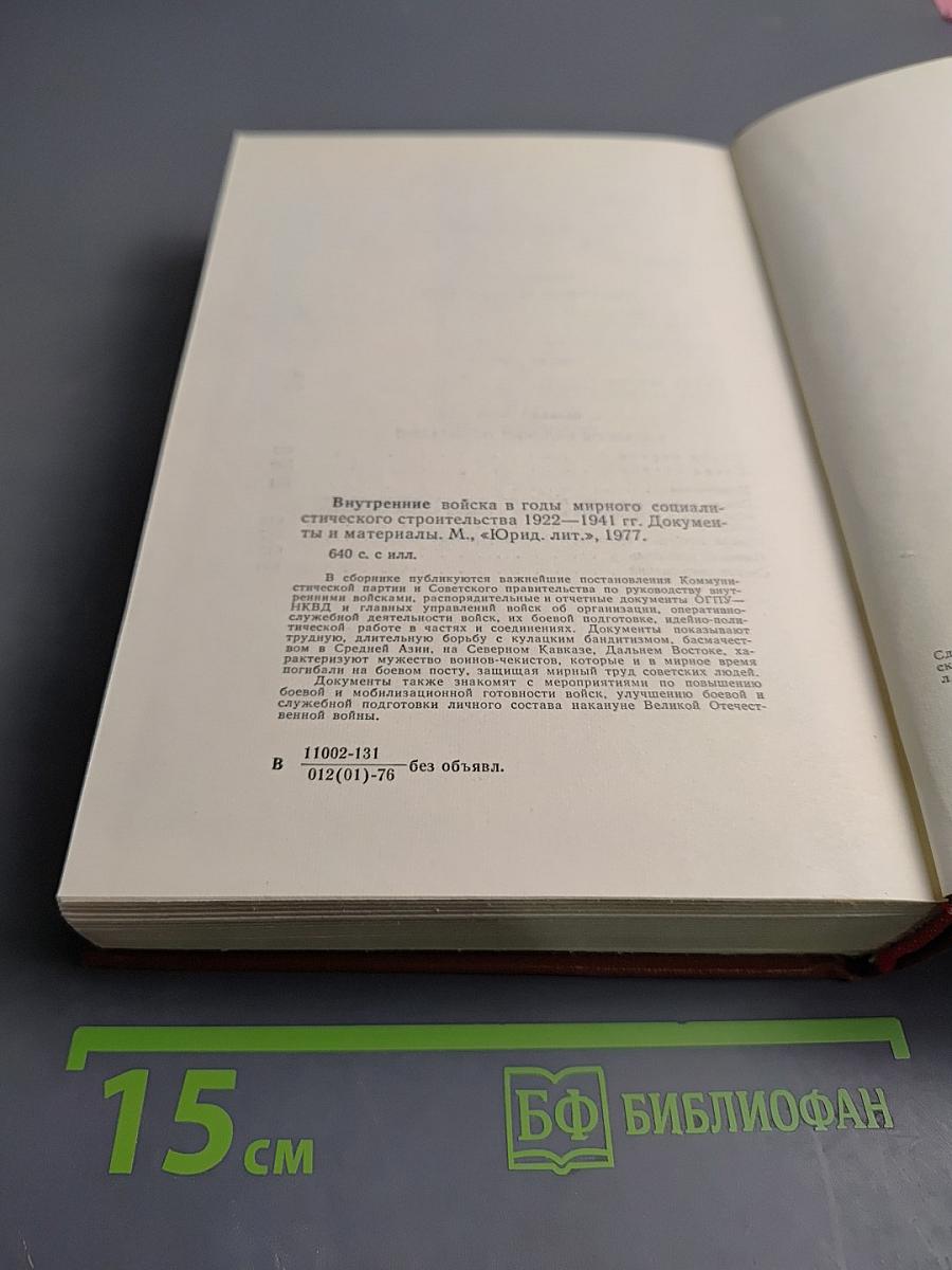 Внутренние войска в годы мирного социалистического строительства 1922-1941 гг. Документы и материалы