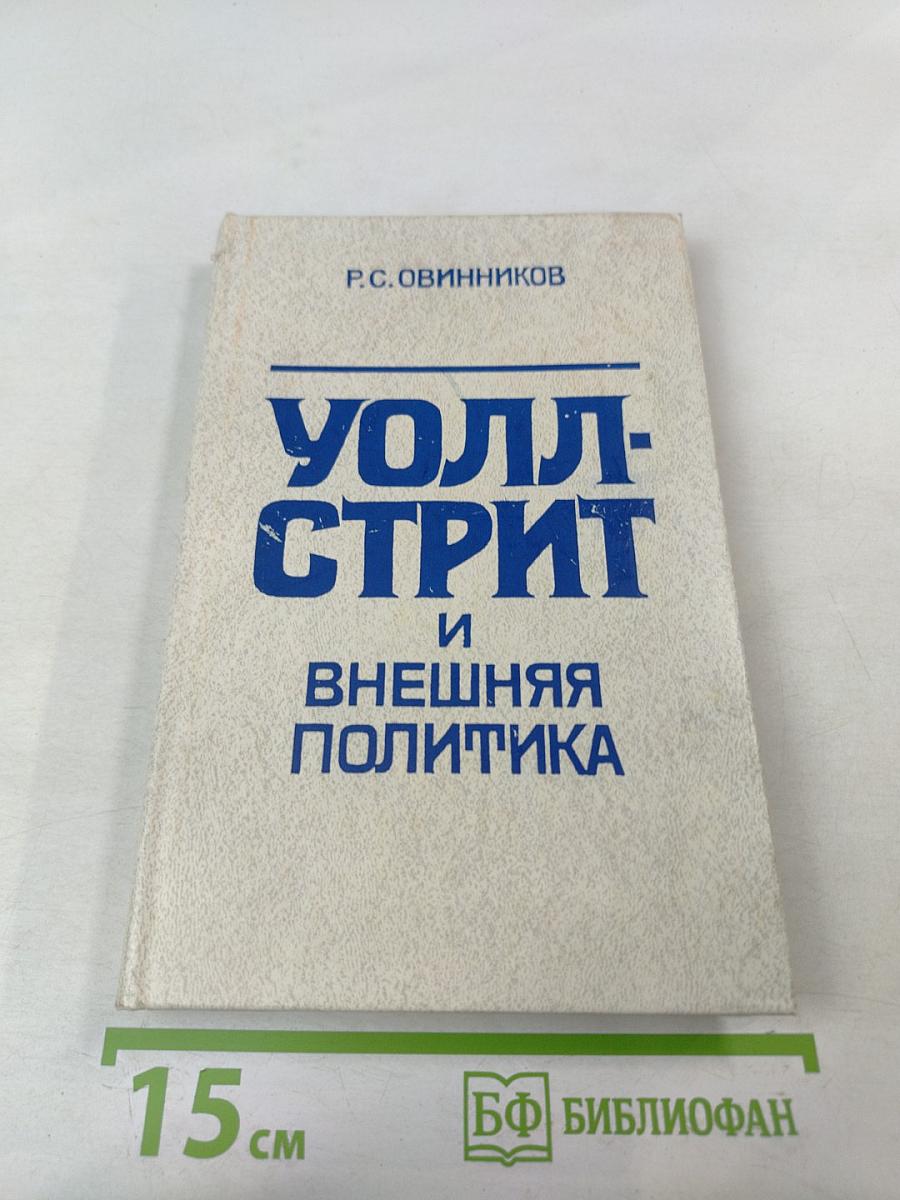 Уолл-стрит и внешняя политика