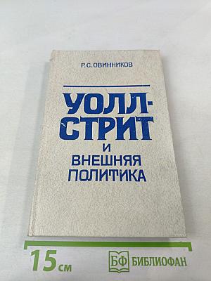 Уолл-стрит и внешняя политика