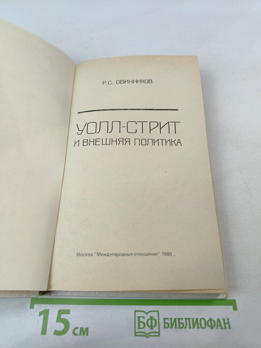 Уолл-стрит и внешняя политика