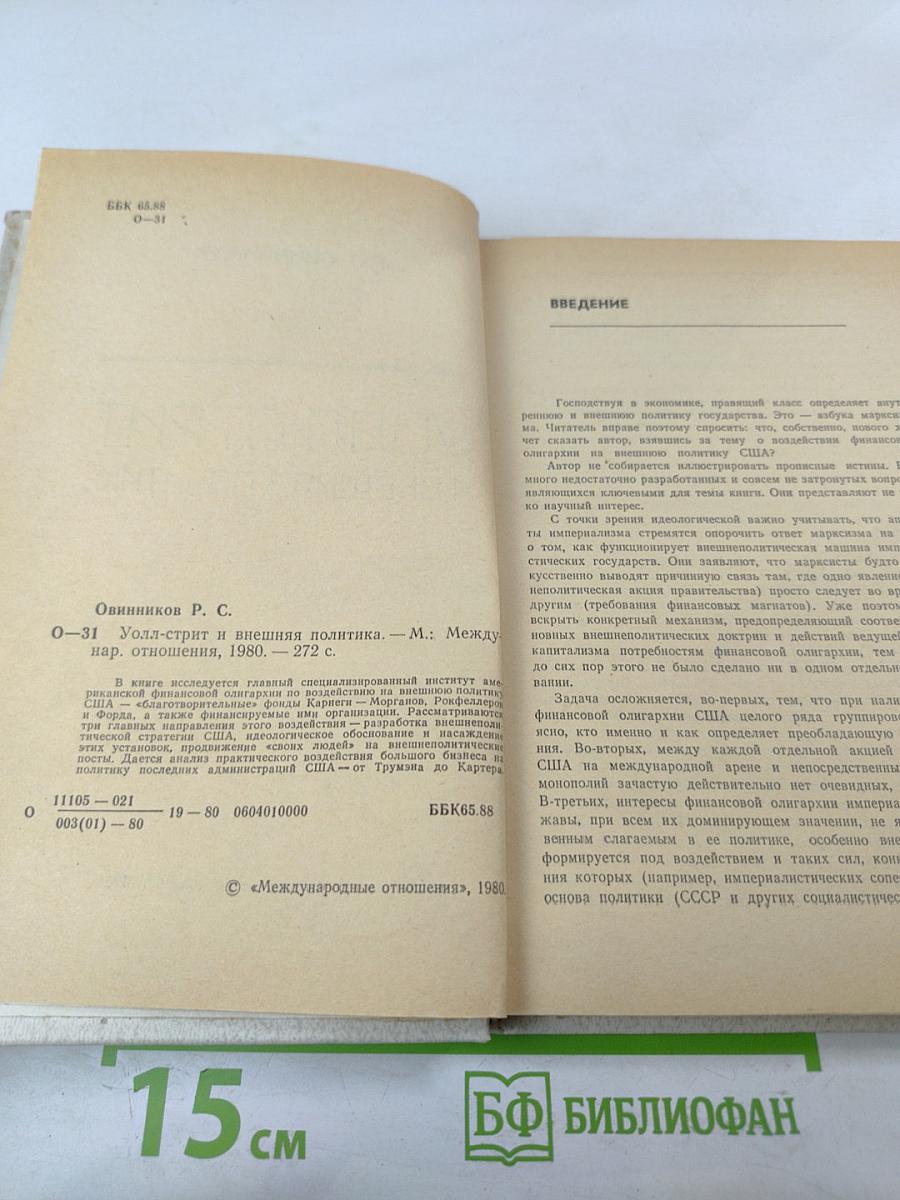 Уолл-стрит и внешняя политика