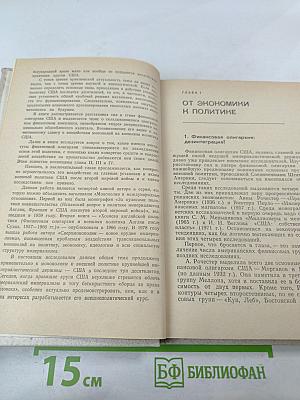 Уолл-стрит и внешняя политика