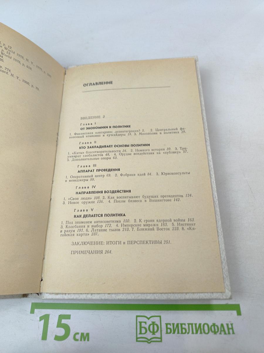 Уолл-стрит и внешняя политика