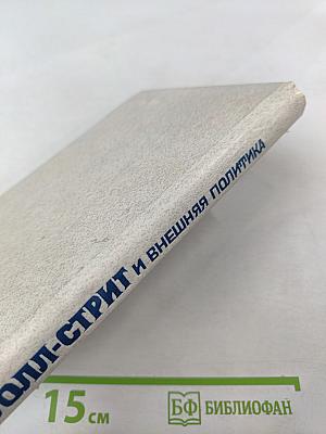 Уолл-стрит и внешняя политика