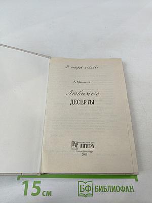 Любимые десерты