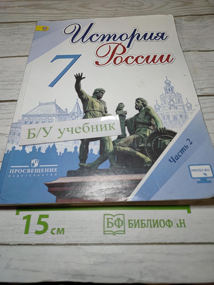 История России. 7 класс. Часть 2