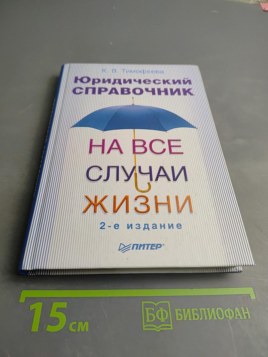 Юридический справочник на все случаи жизни