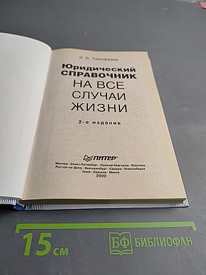 Юридический справочник на все случаи жизни