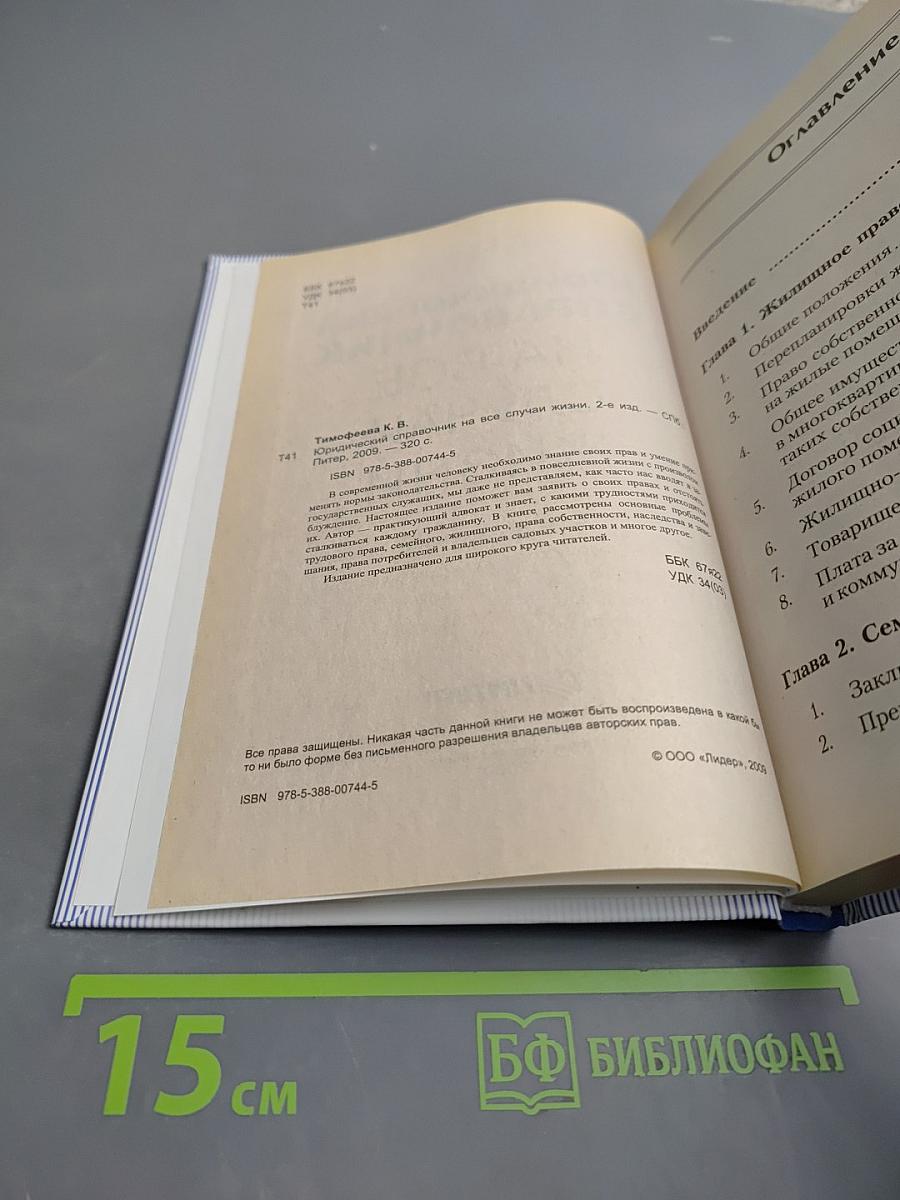 Юридический справочник на все случаи жизни