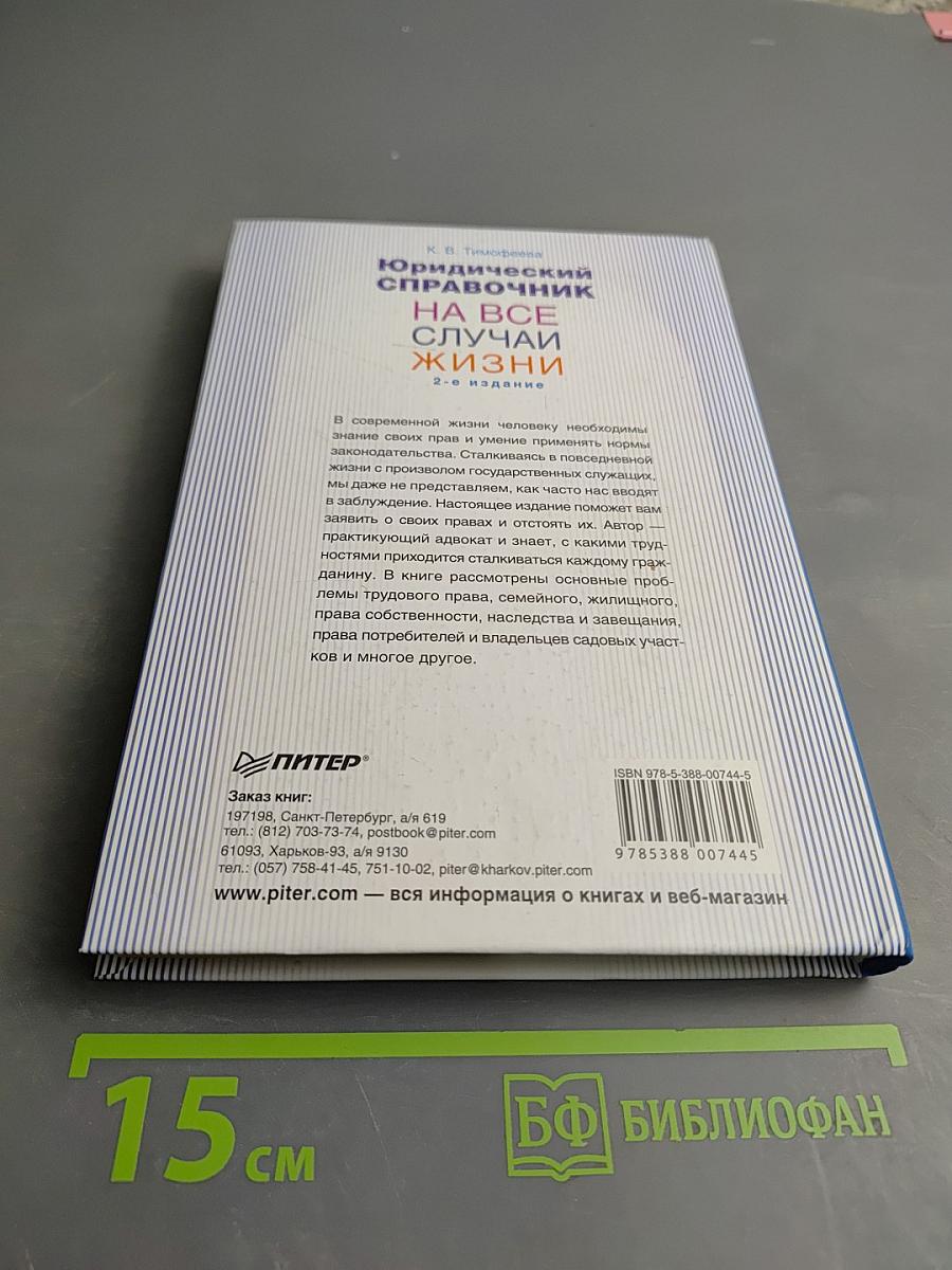 Юридический справочник на все случаи жизни