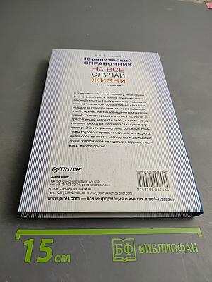 Юридический справочник на все случаи жизни
