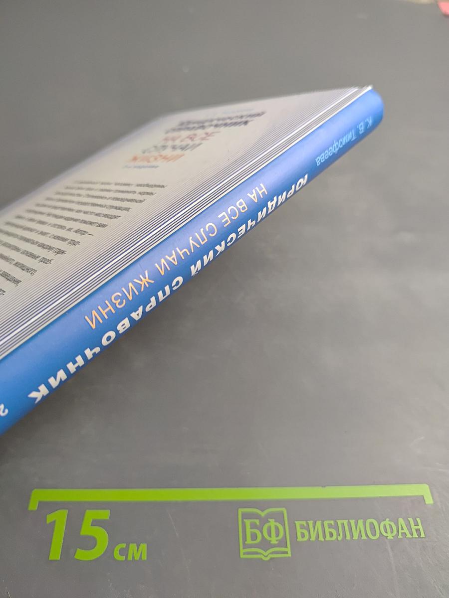 Юридический справочник на все случаи жизни