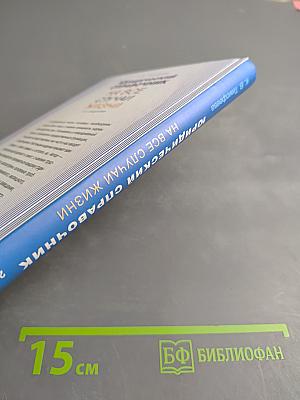 Юридический справочник на все случаи жизни