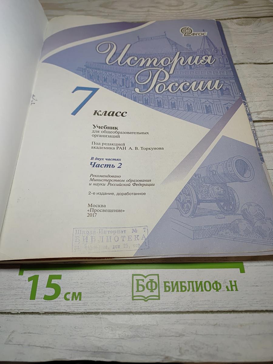 История России. 7 класс. Часть 2