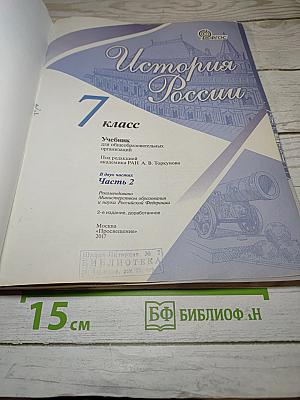 История России. 7 класс. Часть 2