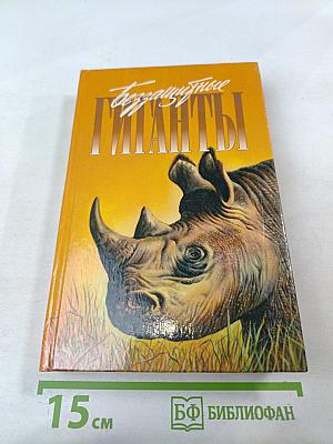 Беззащитные гиганты