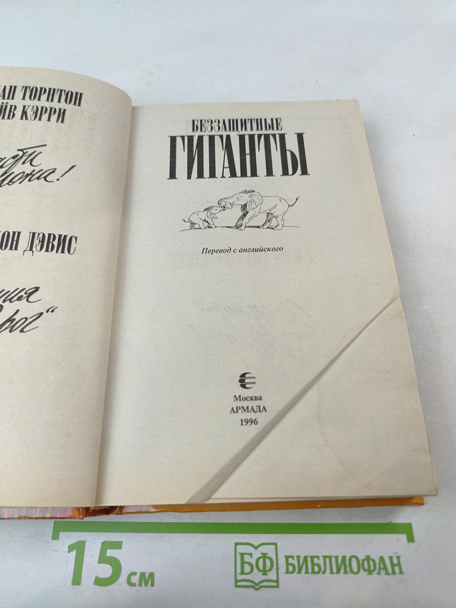 Беззащитные гиганты