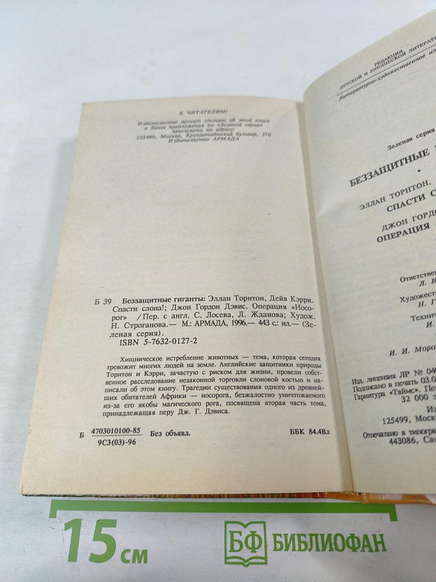 Беззащитные гиганты