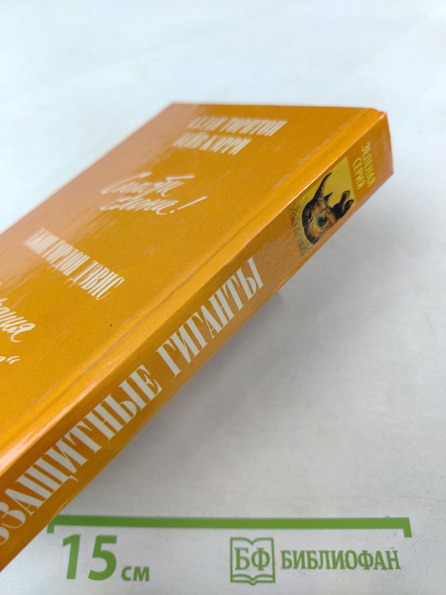 Беззащитные гиганты