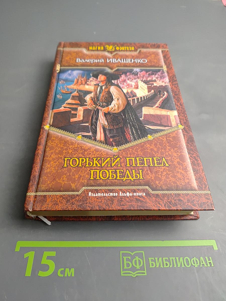 Горький пепел победы