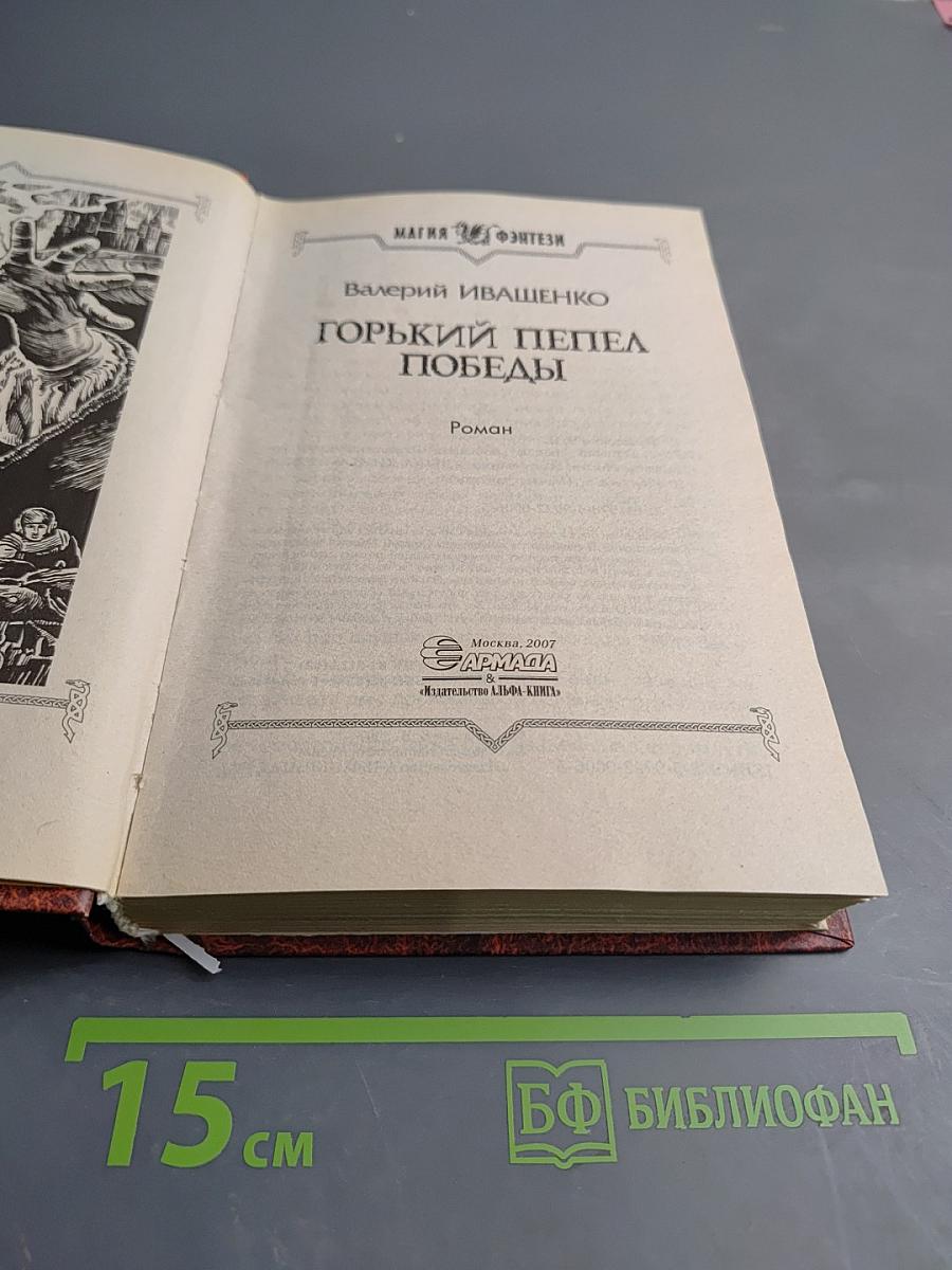 Горький пепел победы