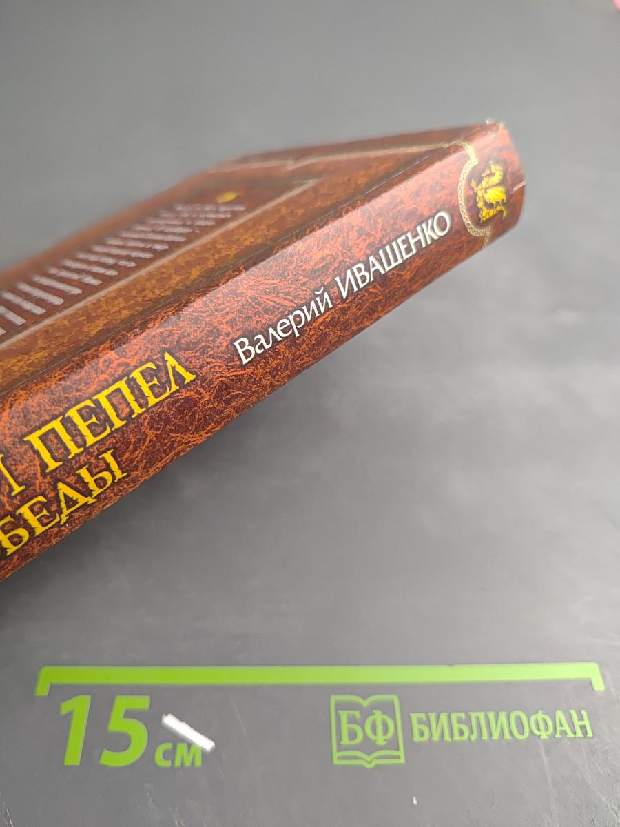 Горький пепел победы