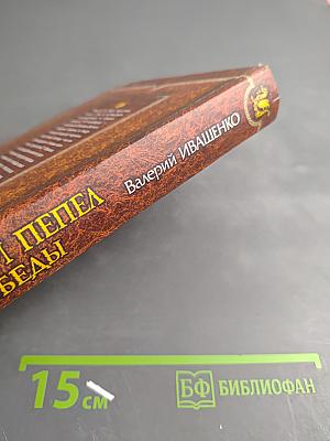 Горький пепел победы