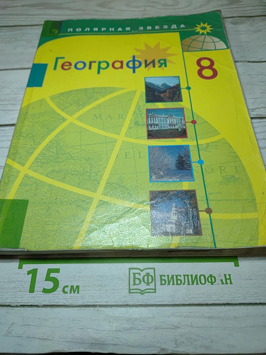 География 8 класс