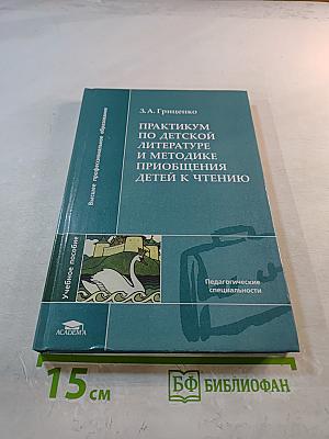 Практикум по детской литературе и методике приобщения детей к чтению