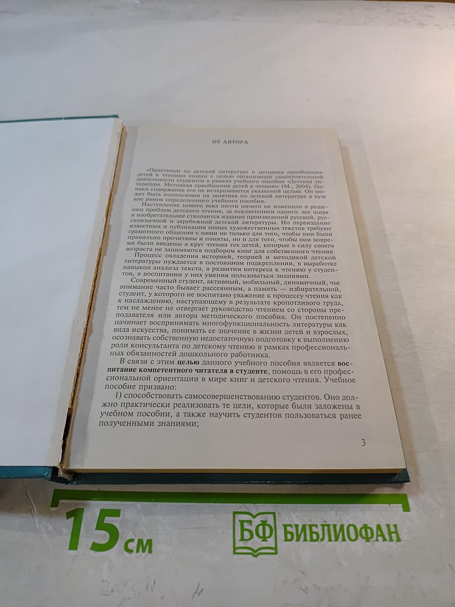 Практикум по детской литературе и методике приобщения детей к чтению
