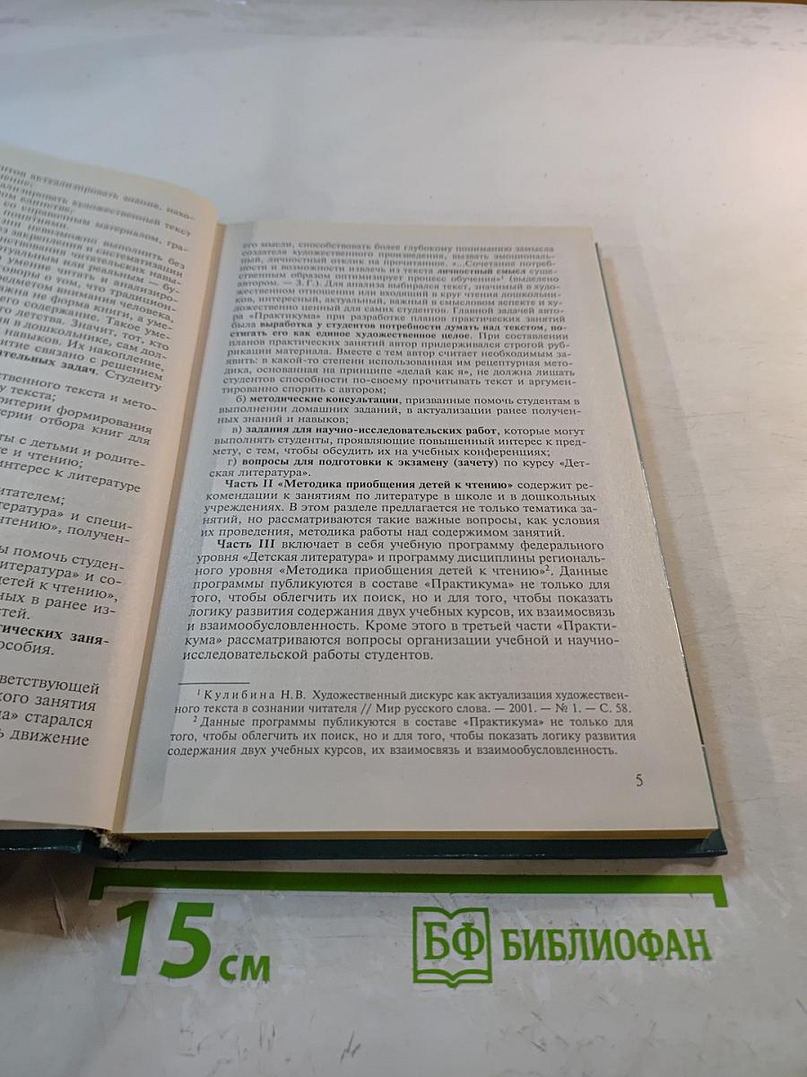 Практикум по детской литературе и методике приобщения детей к чтению