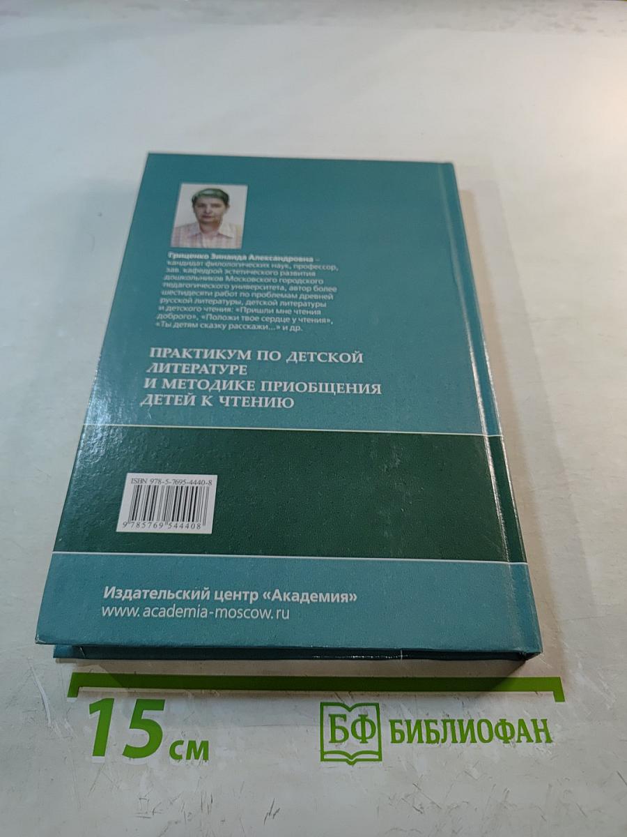 Практикум по детской литературе и методике приобщения детей к чтению
