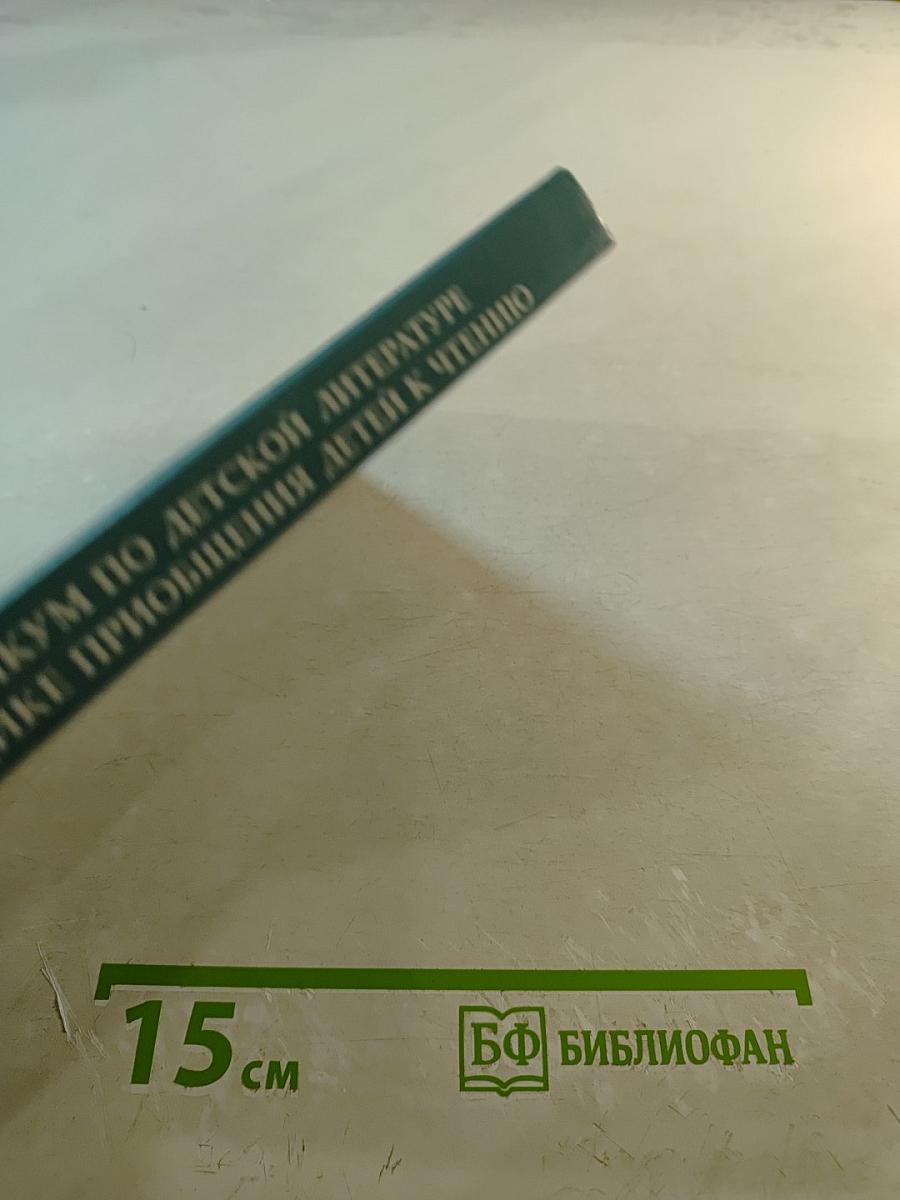 Практикум по детской литературе и методике приобщения детей к чтению