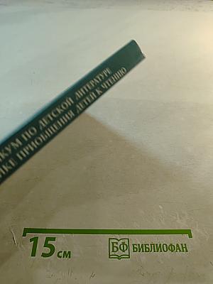 Практикум по детской литературе и методике приобщения детей к чтению