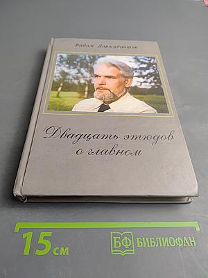Двадцать этюдов о главном