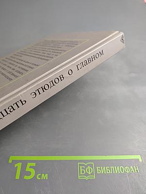 Двадцать этюдов о главном