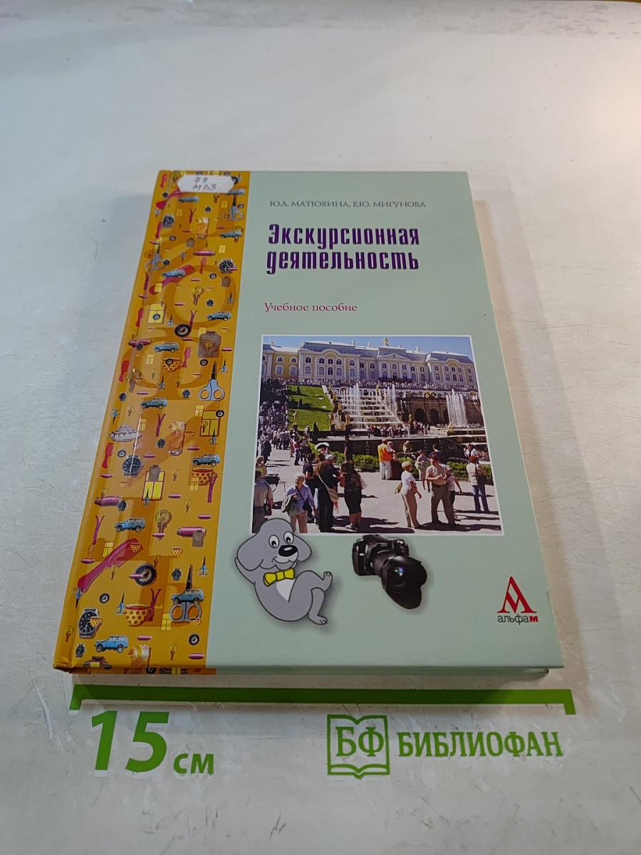 Экскурсионная деятельность. Учебное пособие