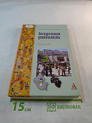 Экскурсионная деятельность. Учебное пособие