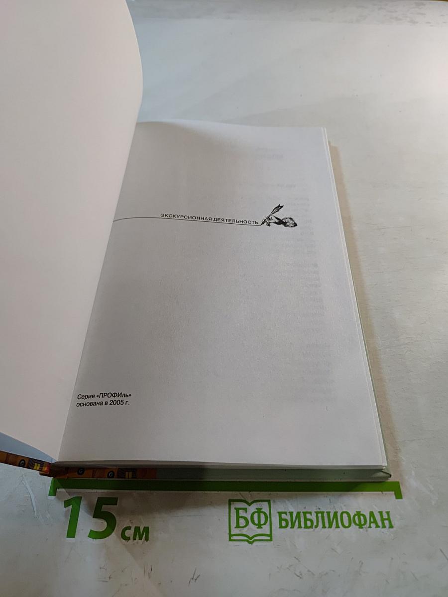 Экскурсионная деятельность. Учебное пособие