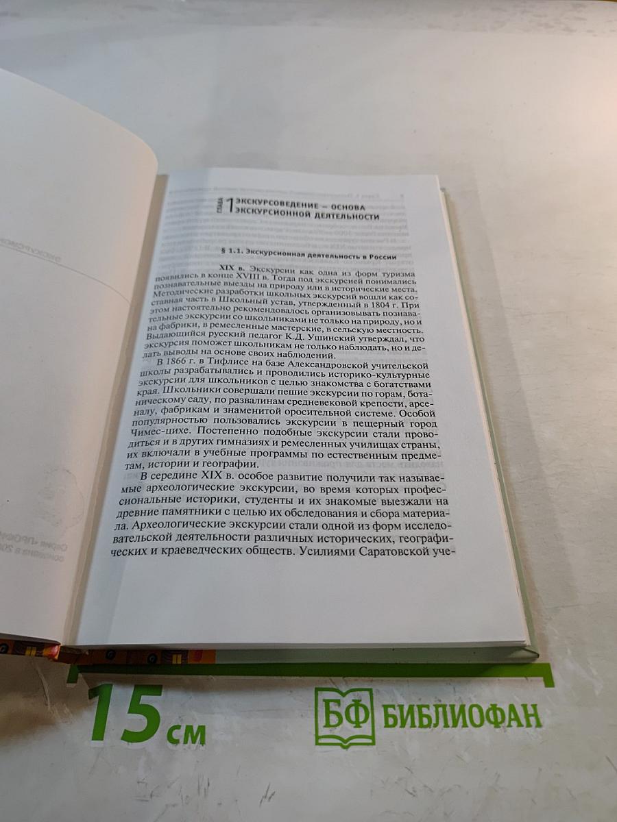 Экскурсионная деятельность. Учебное пособие