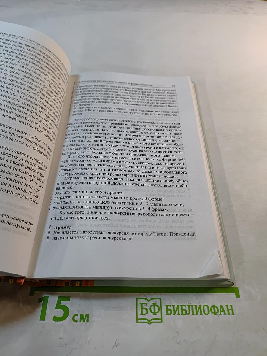 Экскурсионная деятельность. Учебное пособие