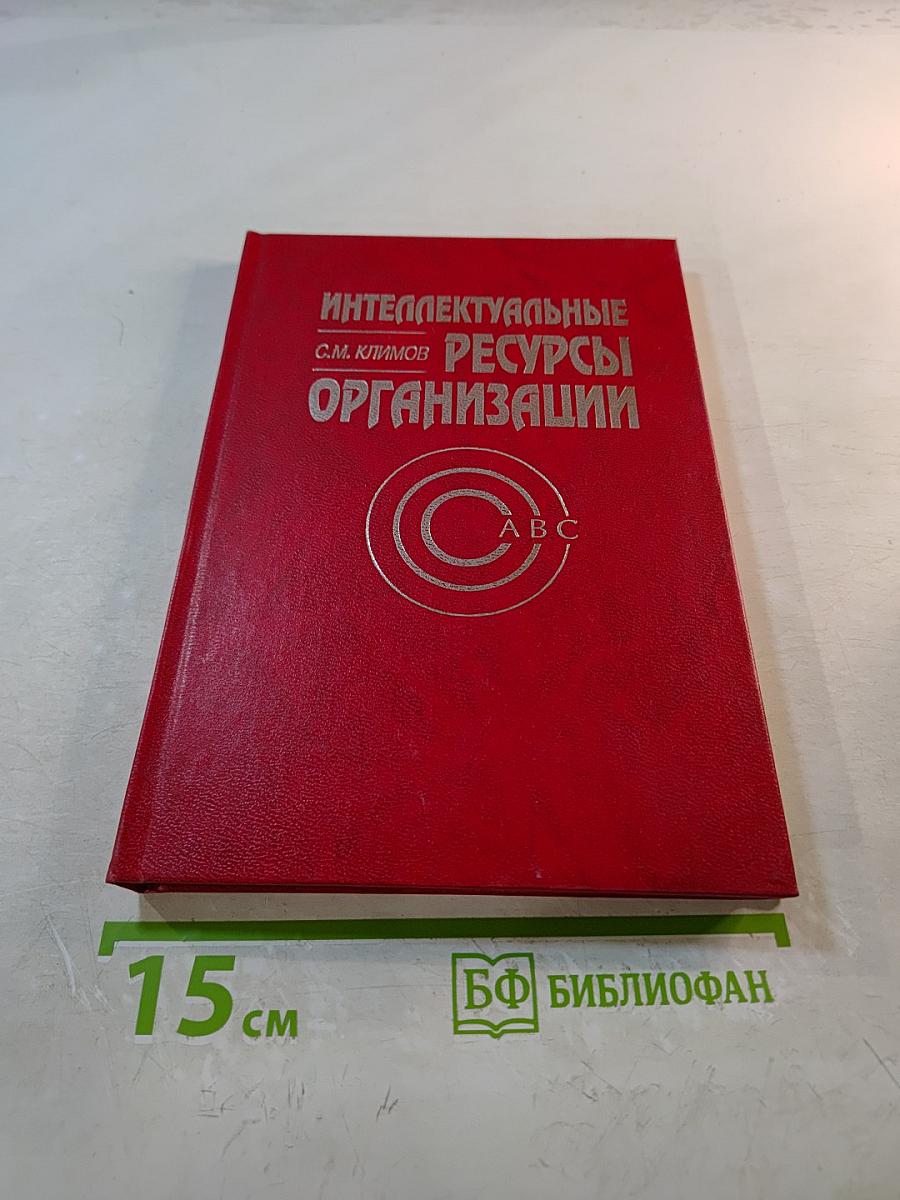 Интеллектуальные ресурсы организации