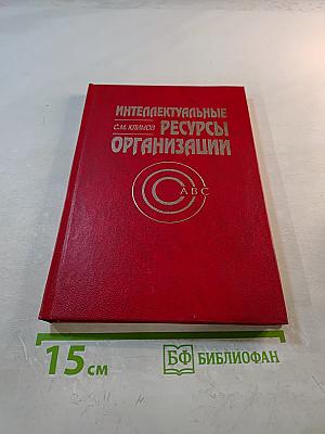 Интеллектуальные ресурсы организации